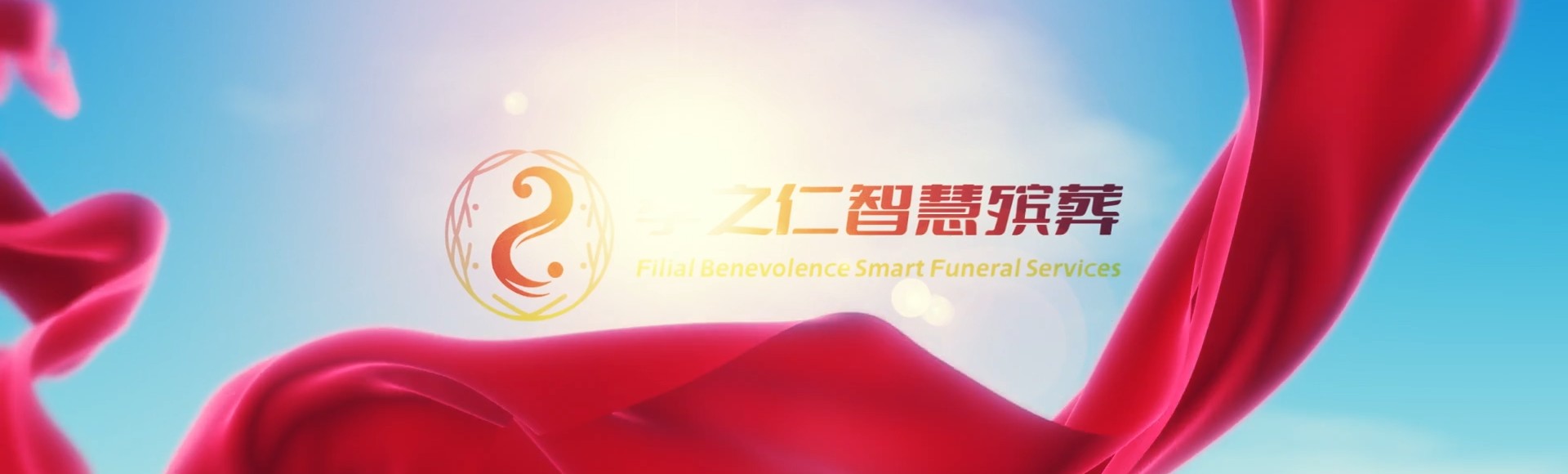 儋州孝之仁智慧殡葬陵墓园服务系统平台
